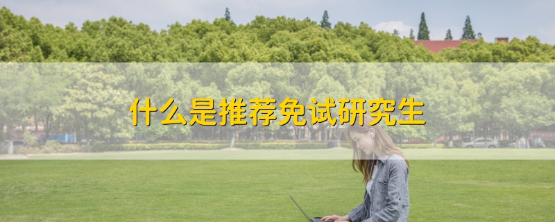 什么是推薦免試研究生