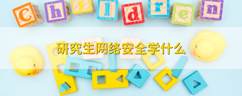 研究生網(wǎng)絡(luò)安全學(xué)什么