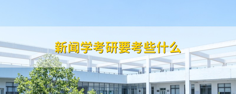 新聞學(xué)考研要考些什么