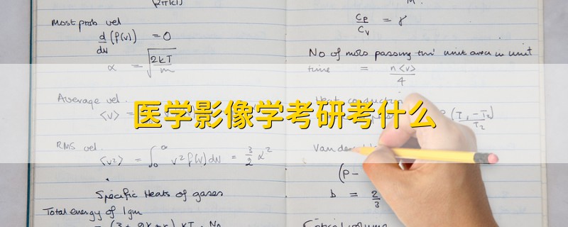 醫(yī)學(xué)影像學(xué)考研考什么