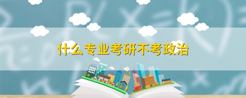 什么專業(yè)考研不考政治
