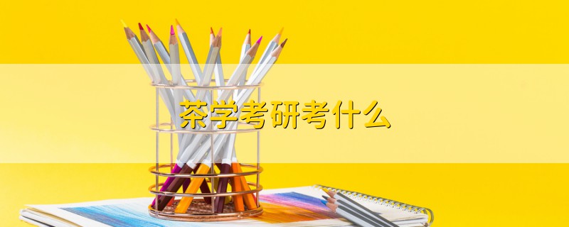 茶學(xué)考研考什么
