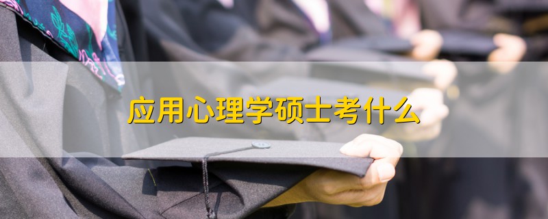 應(yīng)用心理學(xué)碩士考什么