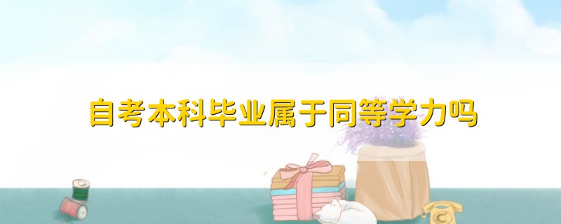 自考本科畢業(yè)屬于同等學(xué)力嗎