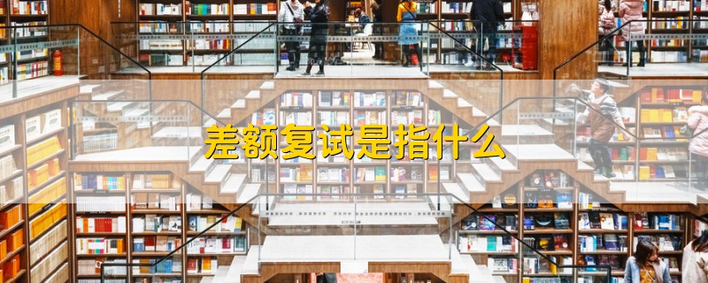 差額復(fù)試是指什么
