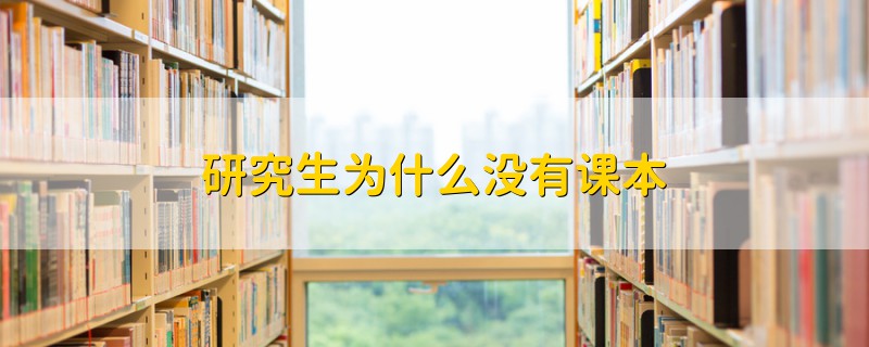研究生為什么沒(méi)有課本