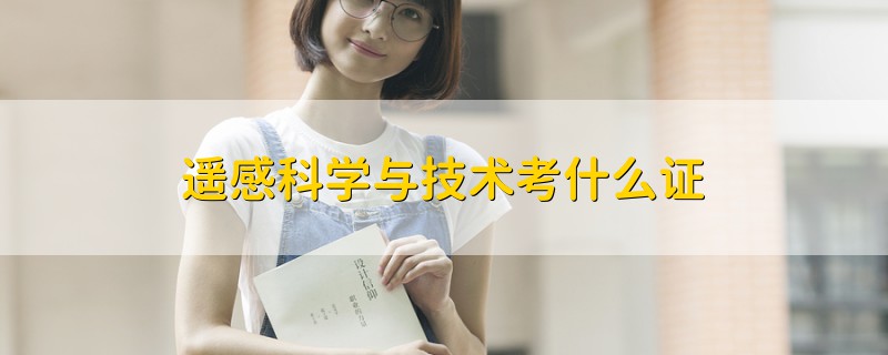 遙感科學(xué)與技術(shù)考什么證