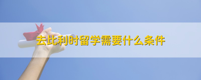 去比利時留學需要什么條件