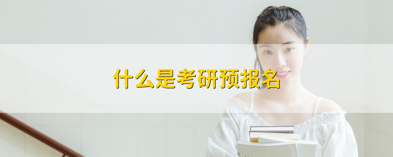 什么是考研預(yù)報名