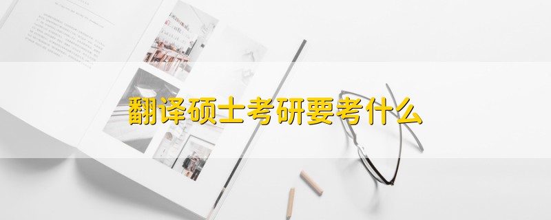翻譯碩士考研要考什么
