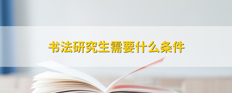 書法研究生需要什么條件
