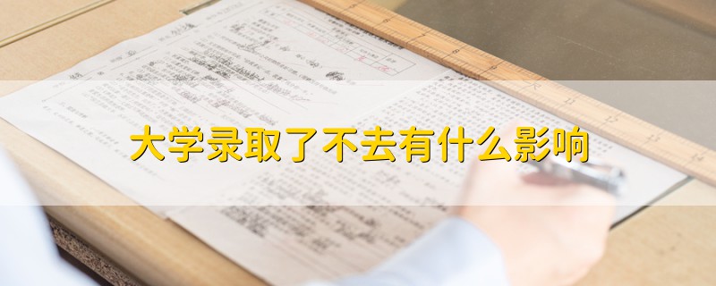 大學錄取了不去有什么影響