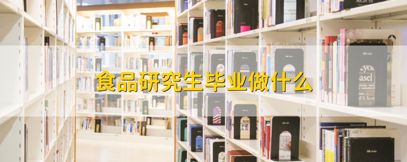 食品研究生畢業(yè)做什么