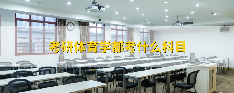 考研體育學(xué)都考什么科目