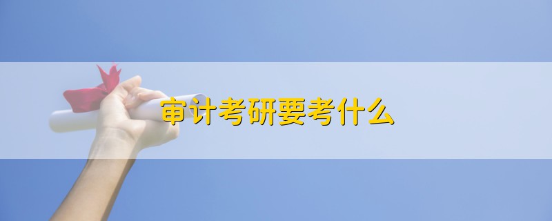 審計考研要考什么