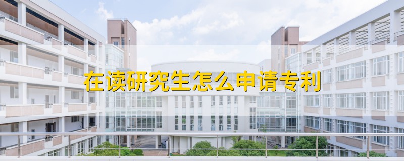 在讀研究生怎么申請專利