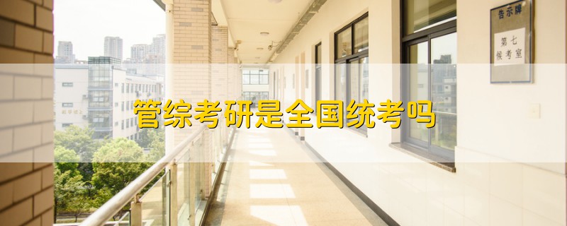 管綜考研是全國統(tǒng)考嗎