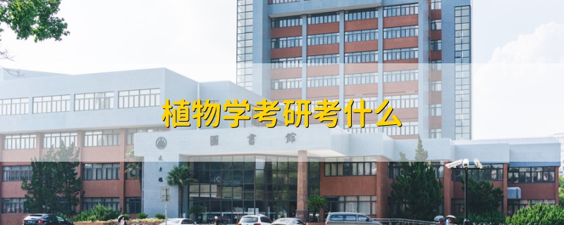 植物學(xué)考研考什么