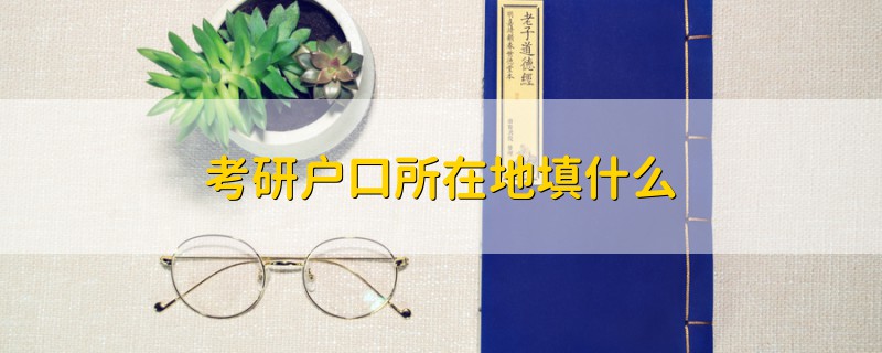 考研戶口所在地填什么