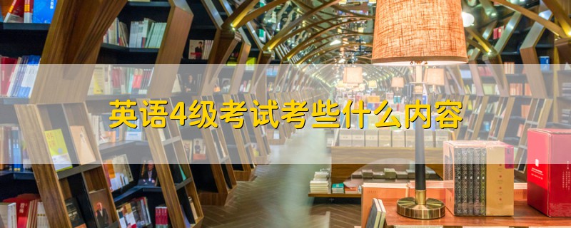 英語4級(jí)考試考些什么內(nèi)容