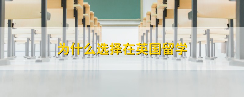 為什么選擇在英國留學