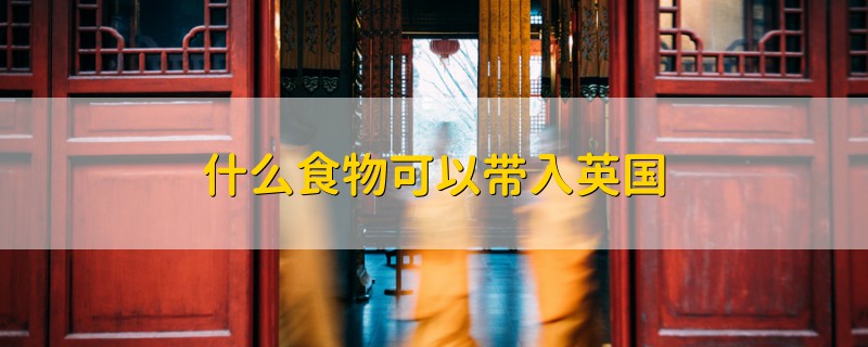 什么食物可以帶入英國