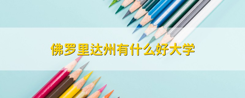 佛羅里達州有什么好大學