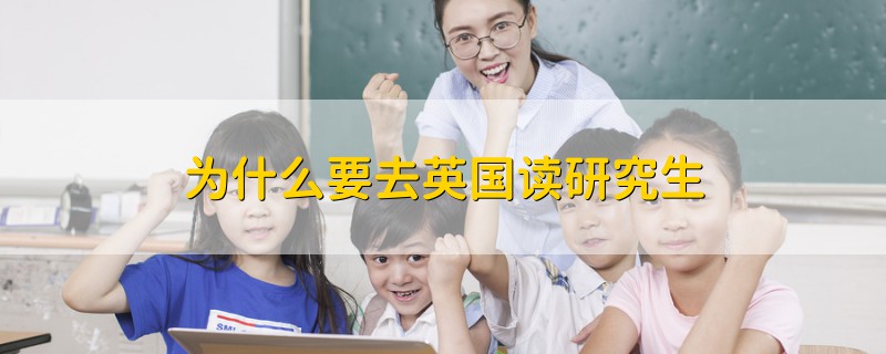 為什么要去英國讀研究生