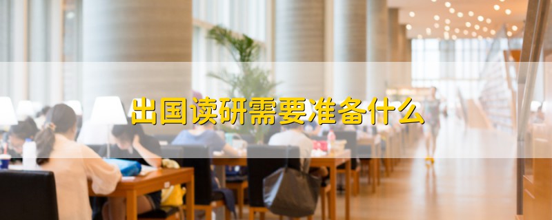 出國讀研需要準備什么