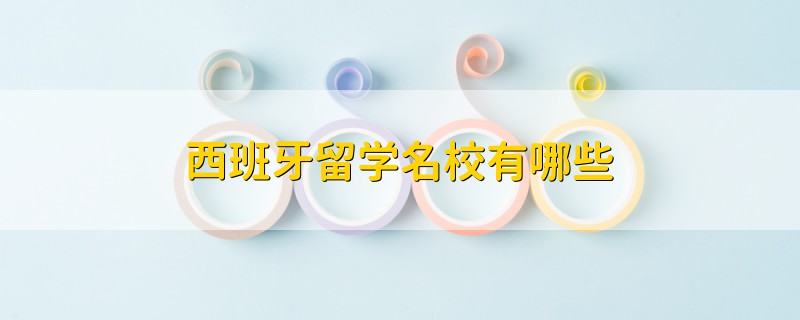西班牙留學名校有哪些