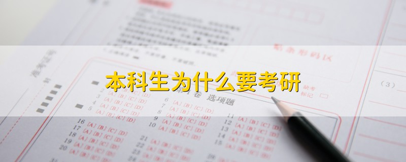 本科生為什么要考研