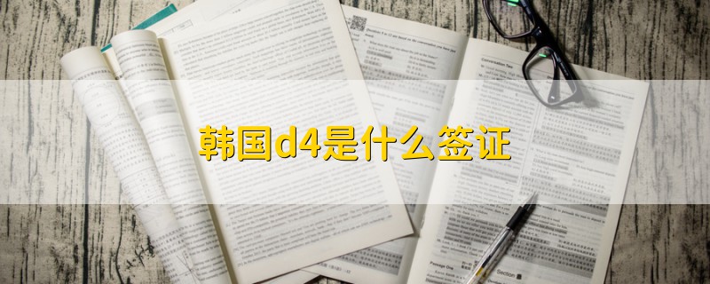 韓國d4是什么簽證