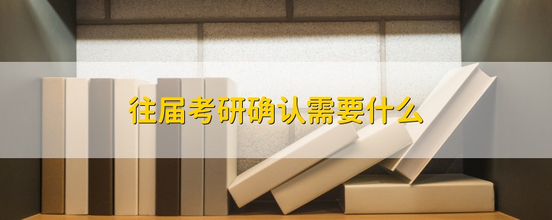 往屆考研確認需要什么