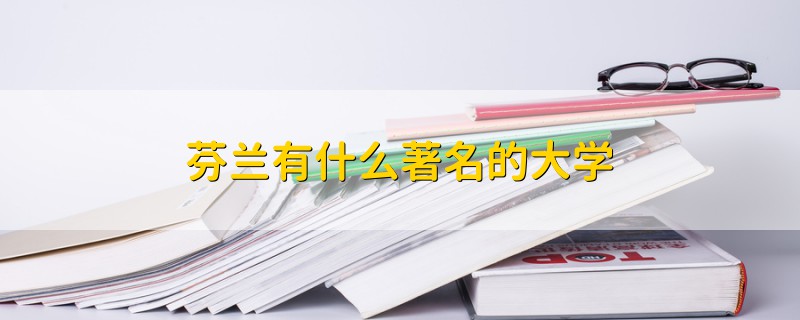 芬蘭有什么著名的大學