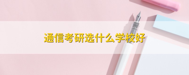 通信考研選什么學校好