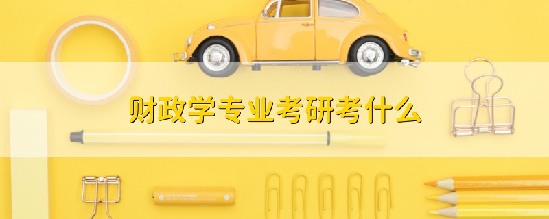 財政學(xué)專業(yè)考研考什么