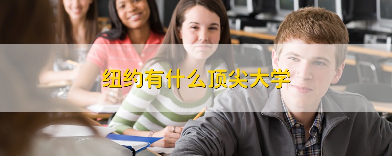 紐約有什么頂尖大學(xué)