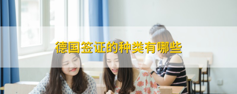 德國(guó)簽證的種類有哪些