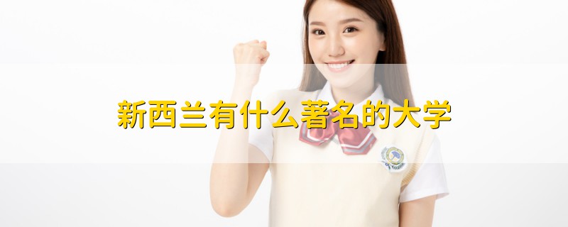 新西蘭有什么著名的大學