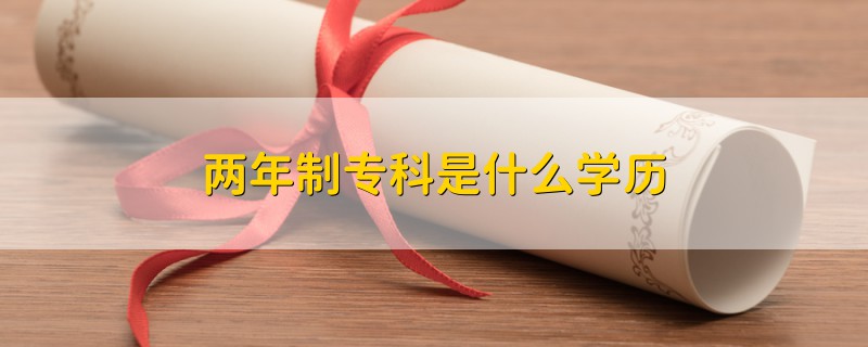 兩年制?？剖鞘裁磳W(xué)歷