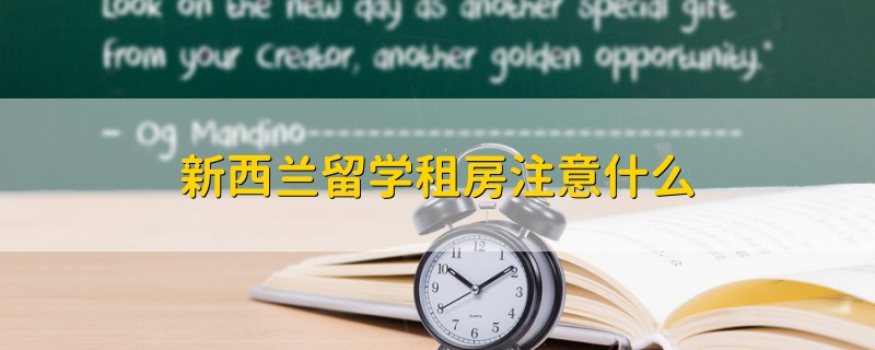 新西蘭留學(xué)租房注意什么