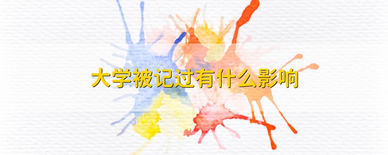 大學(xué)被記過(guò)有什么影響