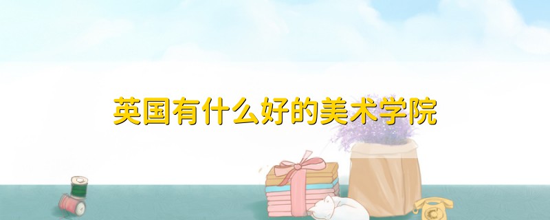 英國有什么好的美術(shù)學院