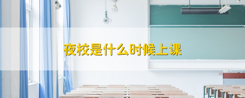 夜校是什么時(shí)候上課