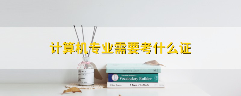 計(jì)算機(jī)專業(yè)需要考什么證