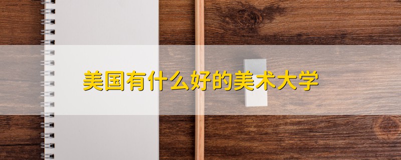 美國(guó)有什么好的美術(shù)大學(xué)