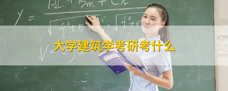 大學(xué)建筑學(xué)考研考什么