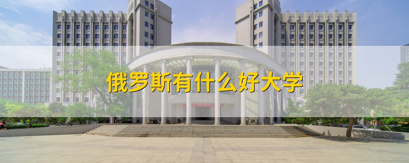 俄羅斯有什么好大學(xué)