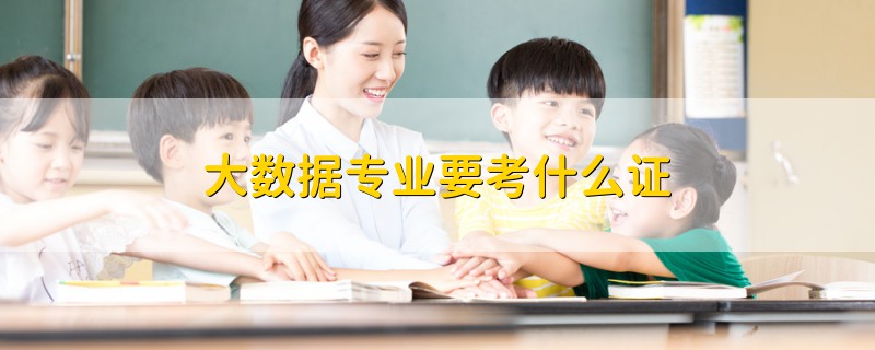 大數(shù)據(jù)專業(yè)要考什么證