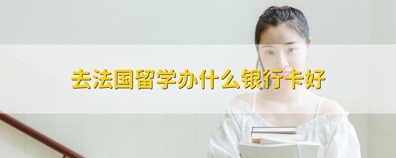 去法國留學(xué)辦什么銀行卡好
